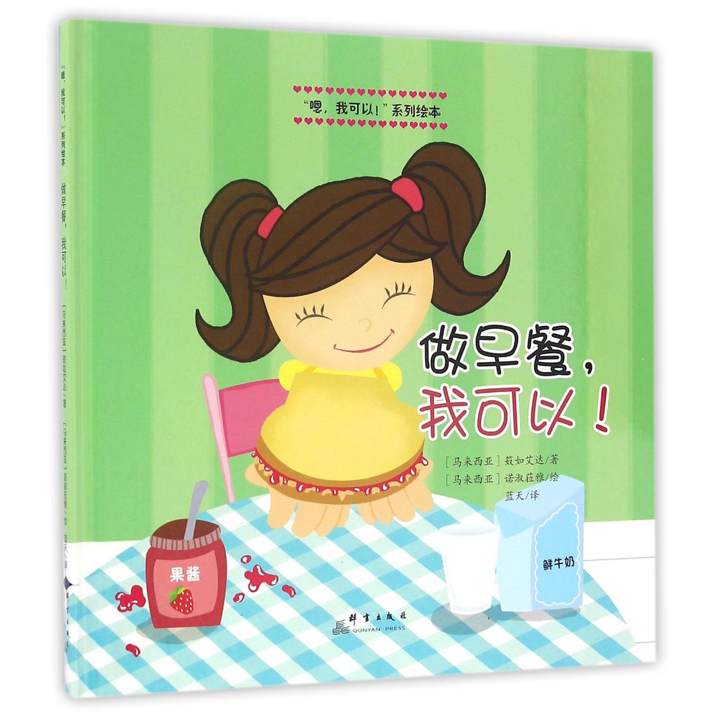 做早餐我可以(精)/嗯我可以系列绘本