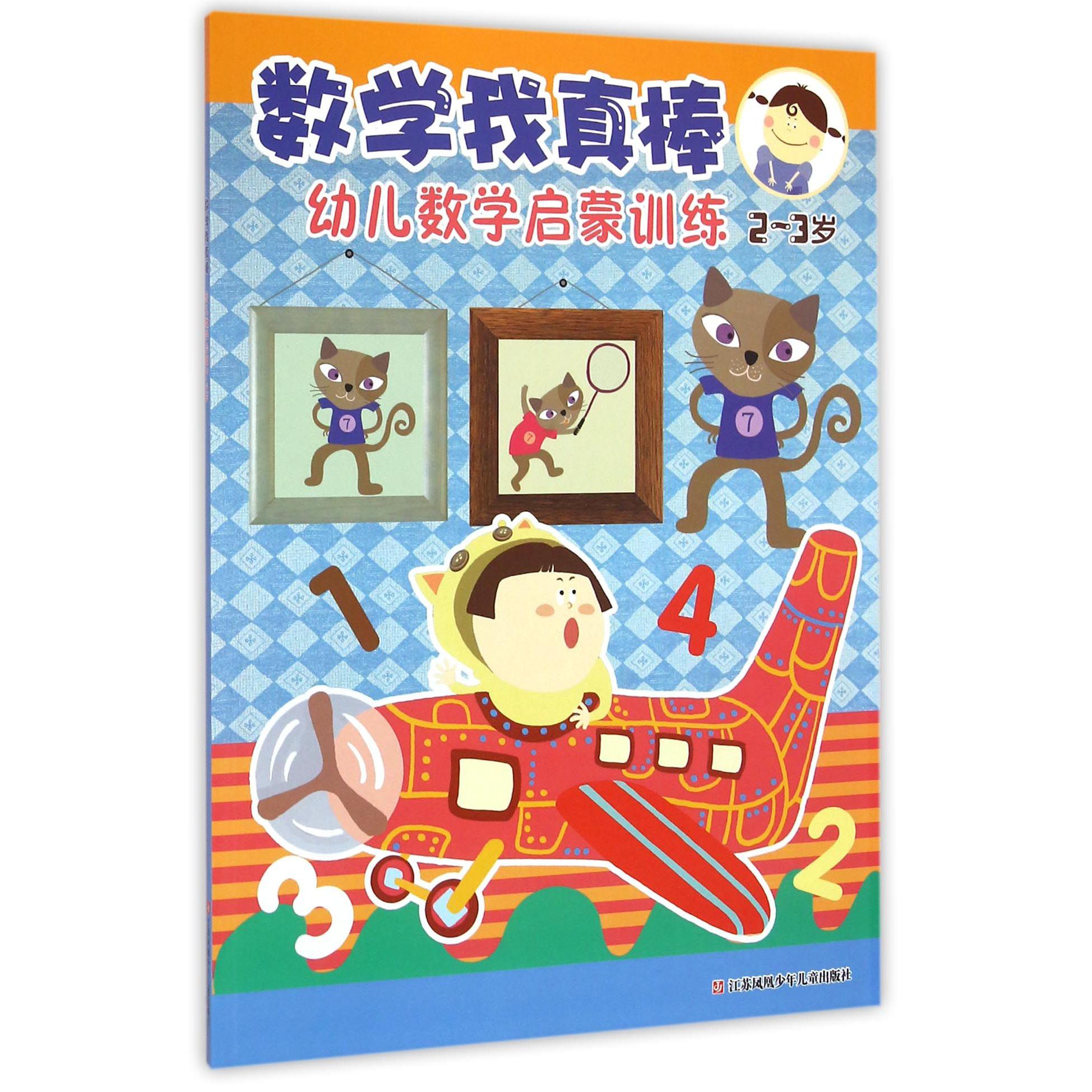 幼儿数学启蒙训练(2-3岁)/数学我真棒