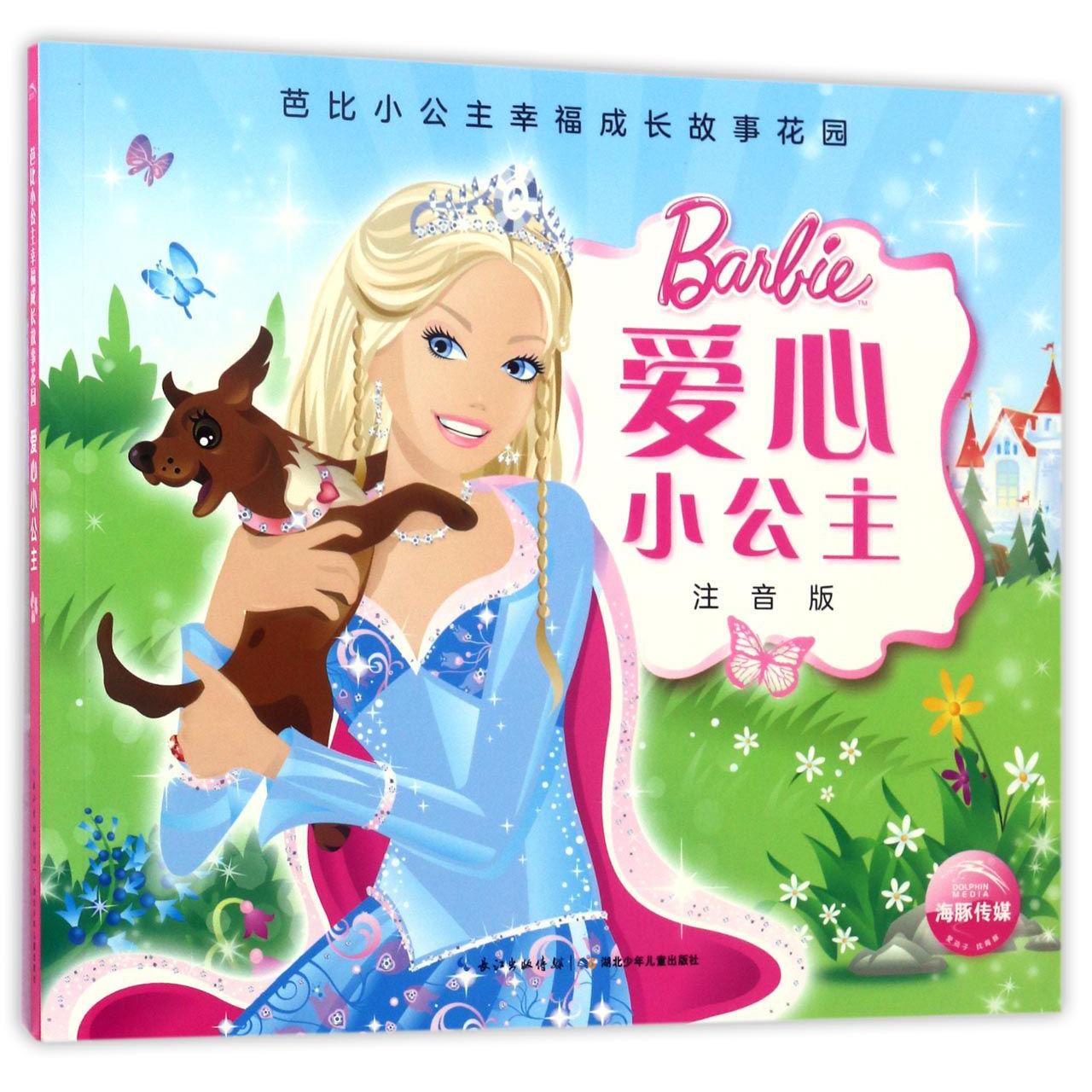 爱心小公主(注音版)/芭比小公主幸福成长故事花园