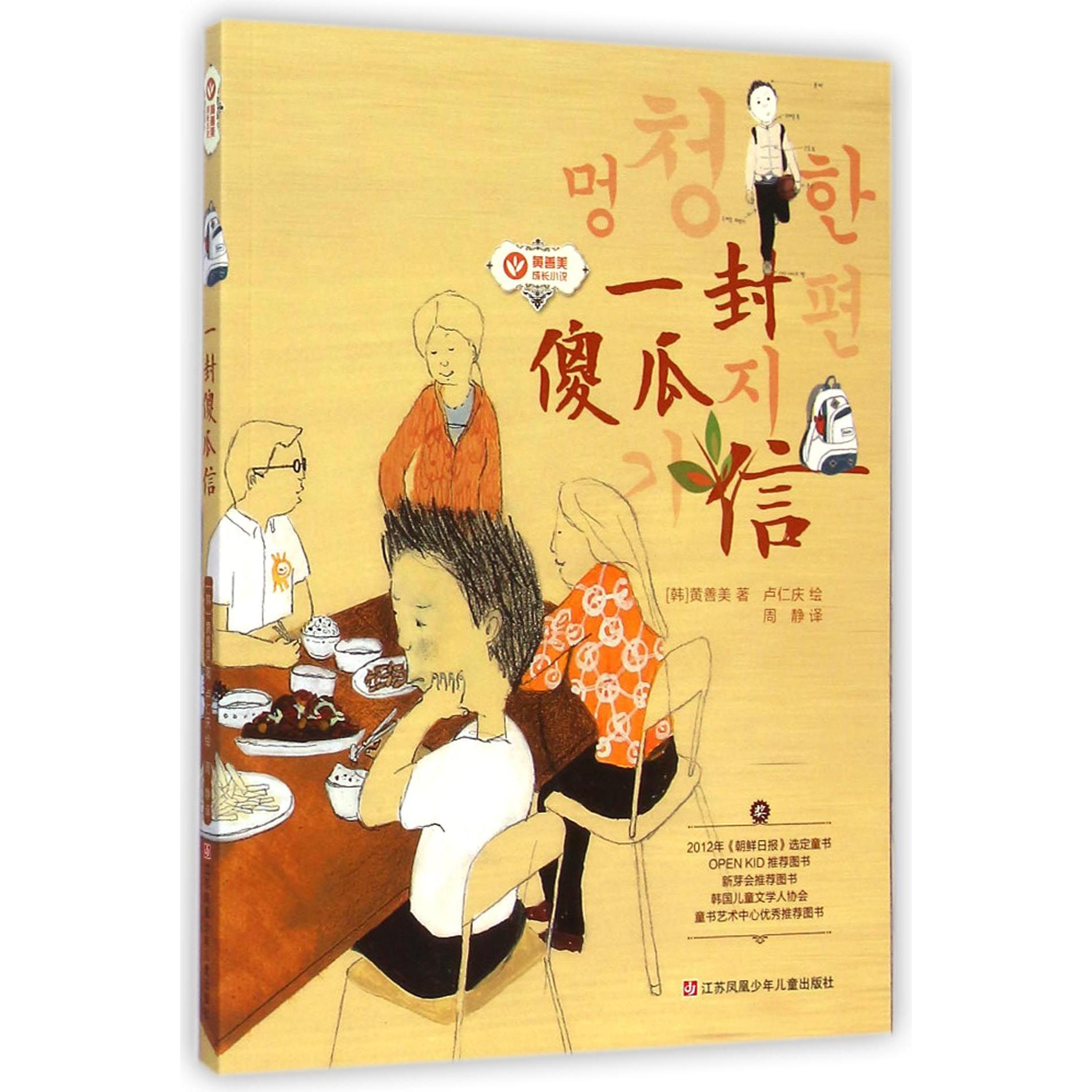 一封傻瓜信/黄善美成长小说