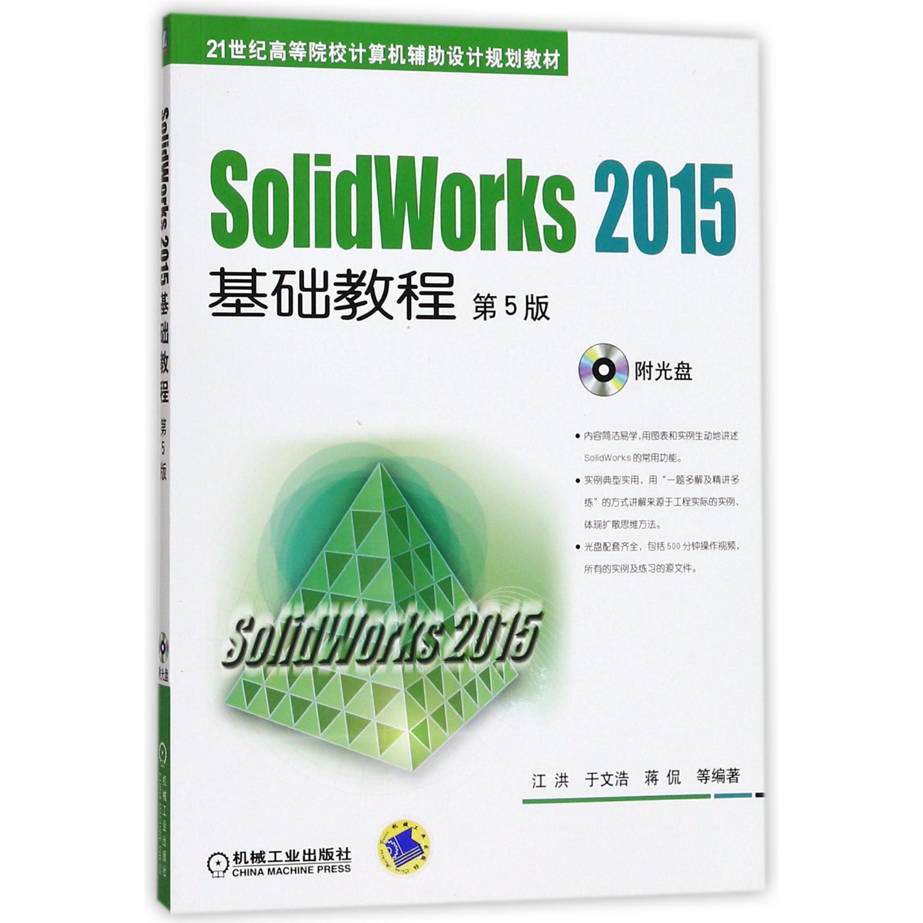 SolidWorks2015基础教程(附光盘第5版21世纪高等院校计算机辅助设计规划教材)