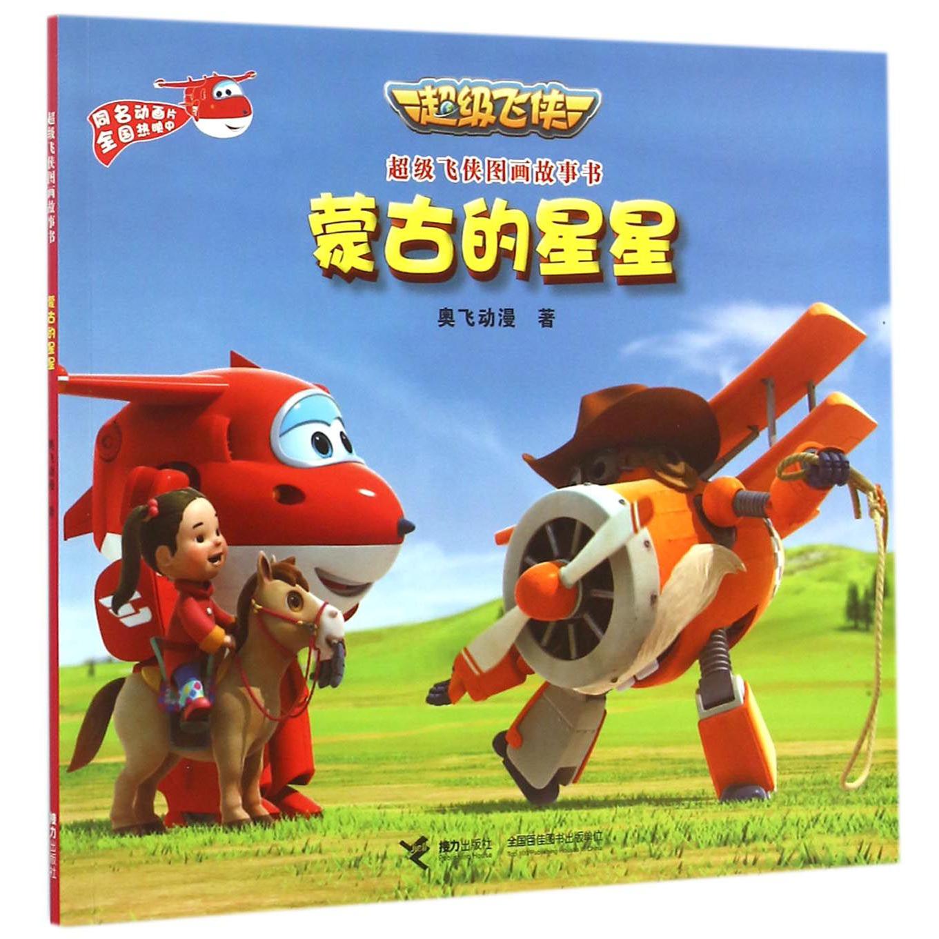 蒙古的星星/超级飞侠图画故事书