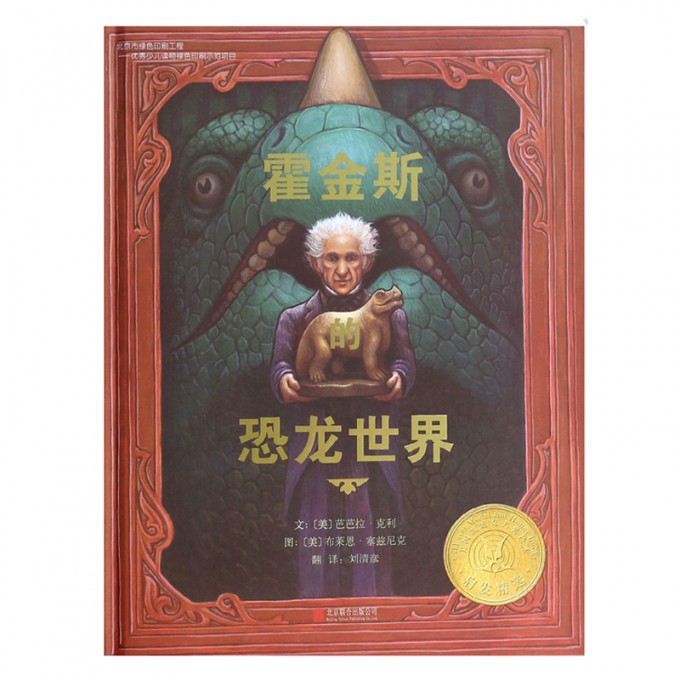 霍金斯的恐龙世界(美国凯迪克大奖绘本启发精选)(精)
