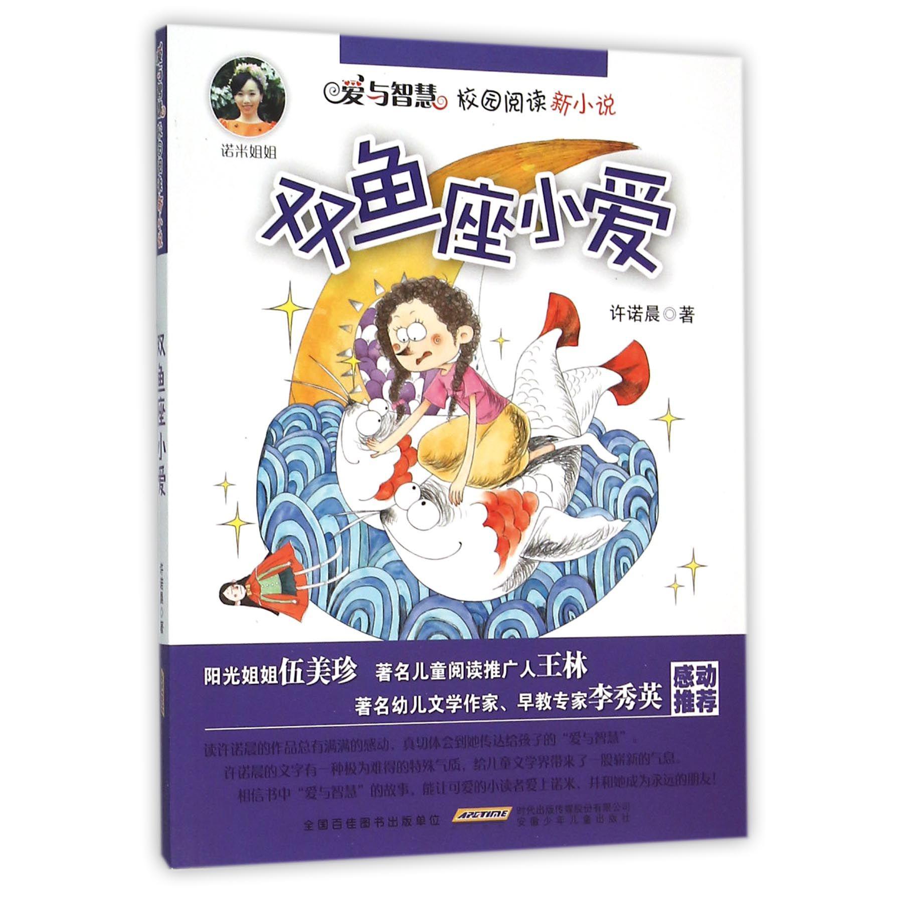 双鱼座小爱/爱与智慧校园阅读新小说