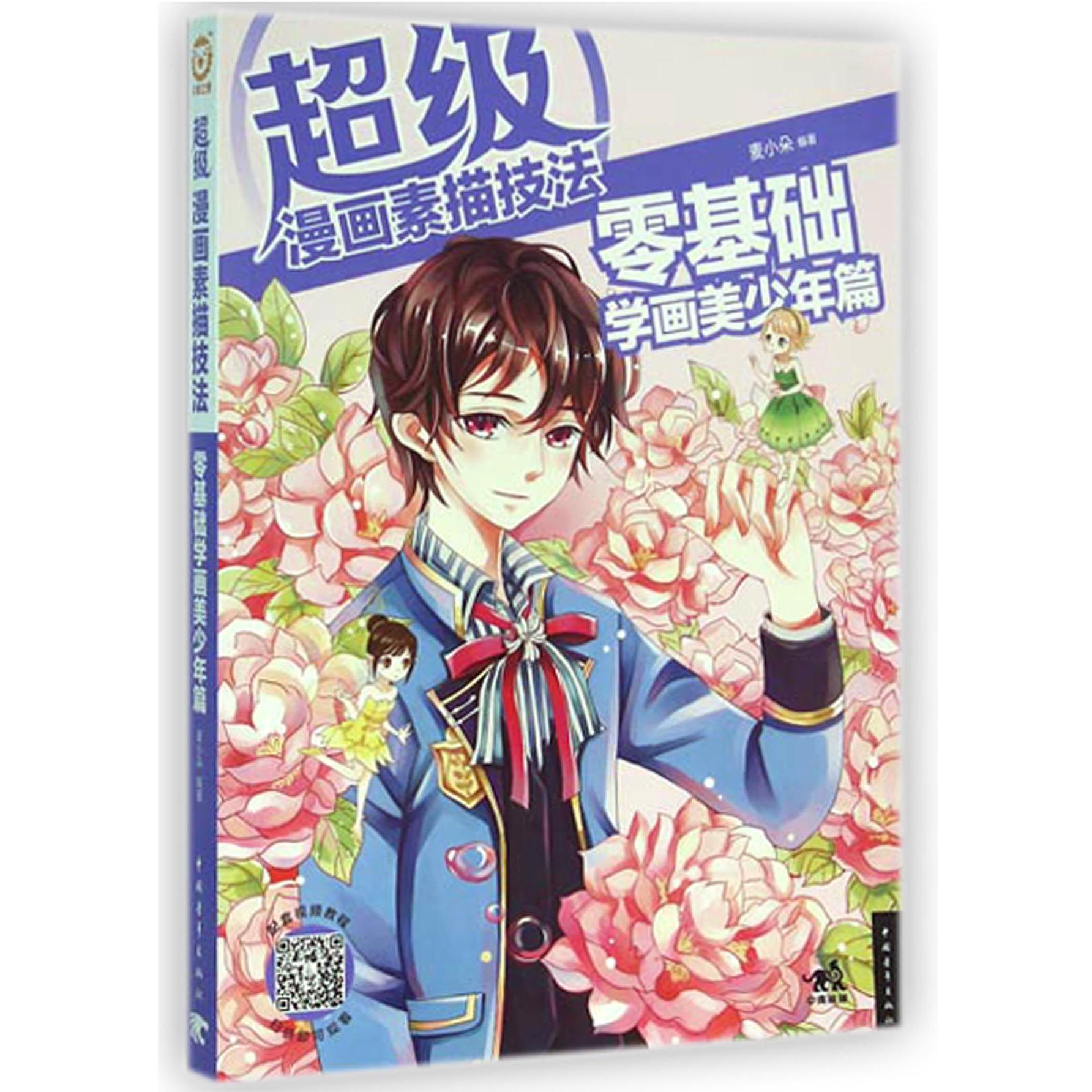 超级漫画素描技法(零基础学画美少年篇)