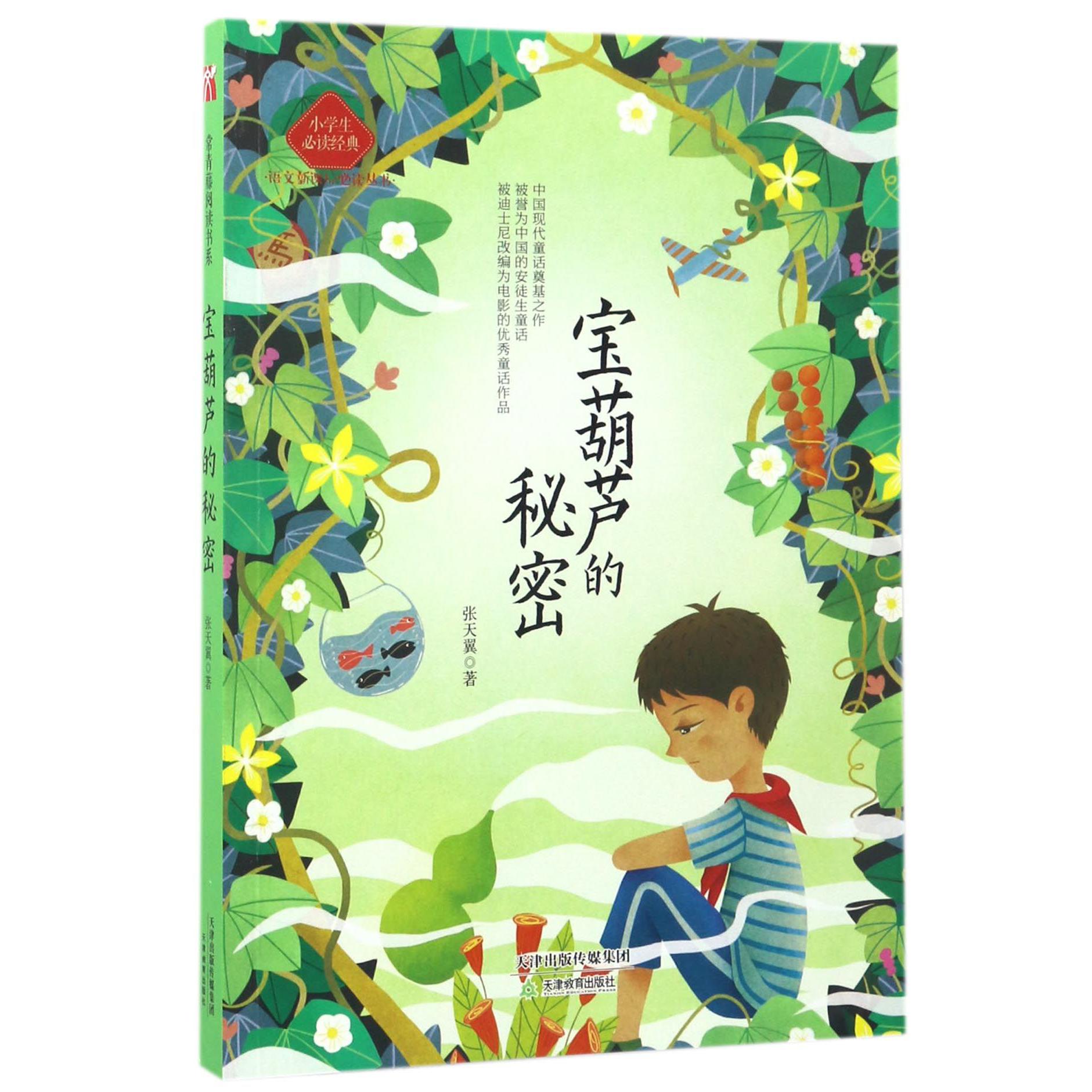 宝葫芦的秘密(小学生必读经典)/语文新课标必读丛书