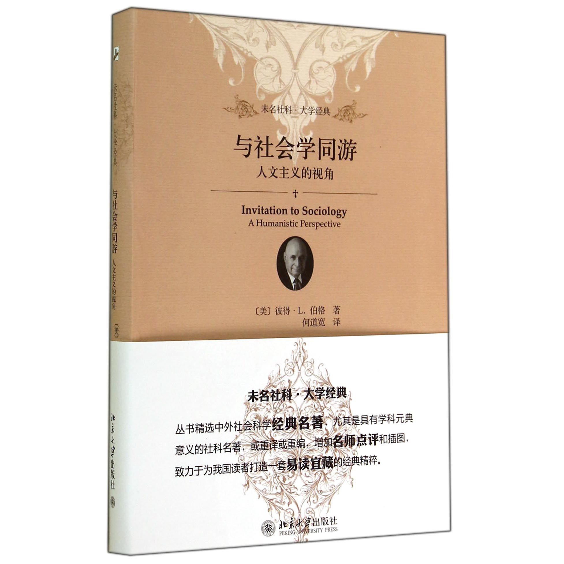 与社会学同游(人文主义的视角)/未名社科大学经典