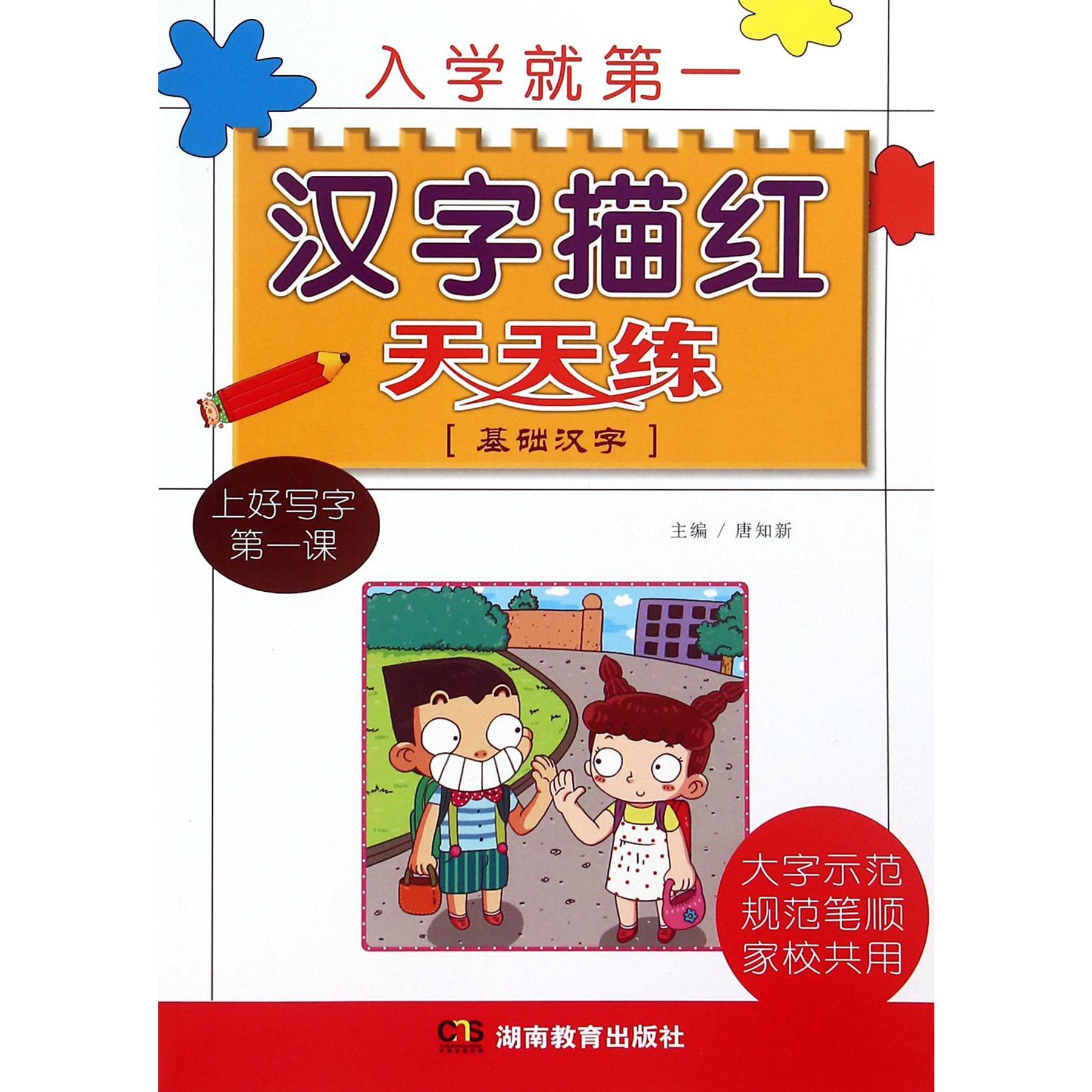 汉字描红天天练(基础汉字)