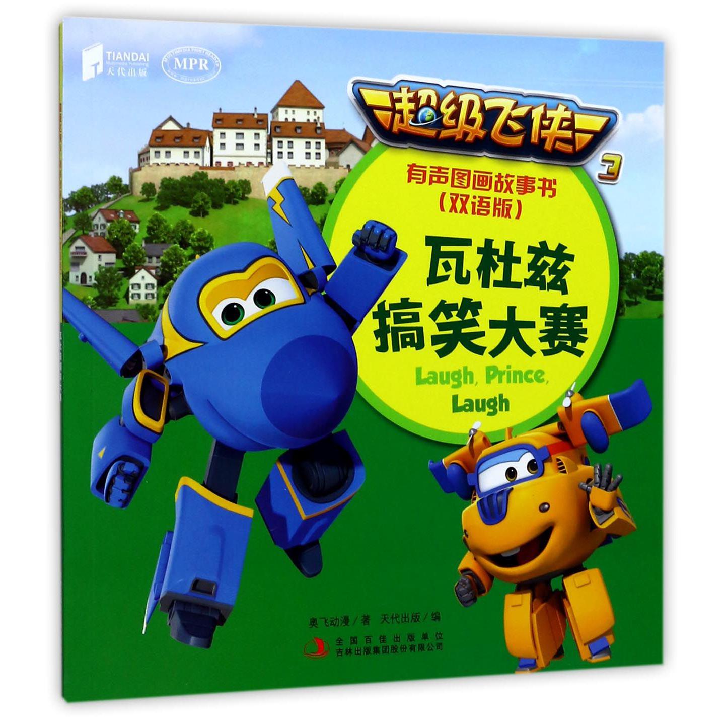 瓦杜兹搞笑大赛(双语版MPR)/超级飞侠3有声图画故事书