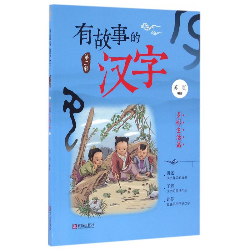 有故事的汉字(第2辑多彩生活篇)