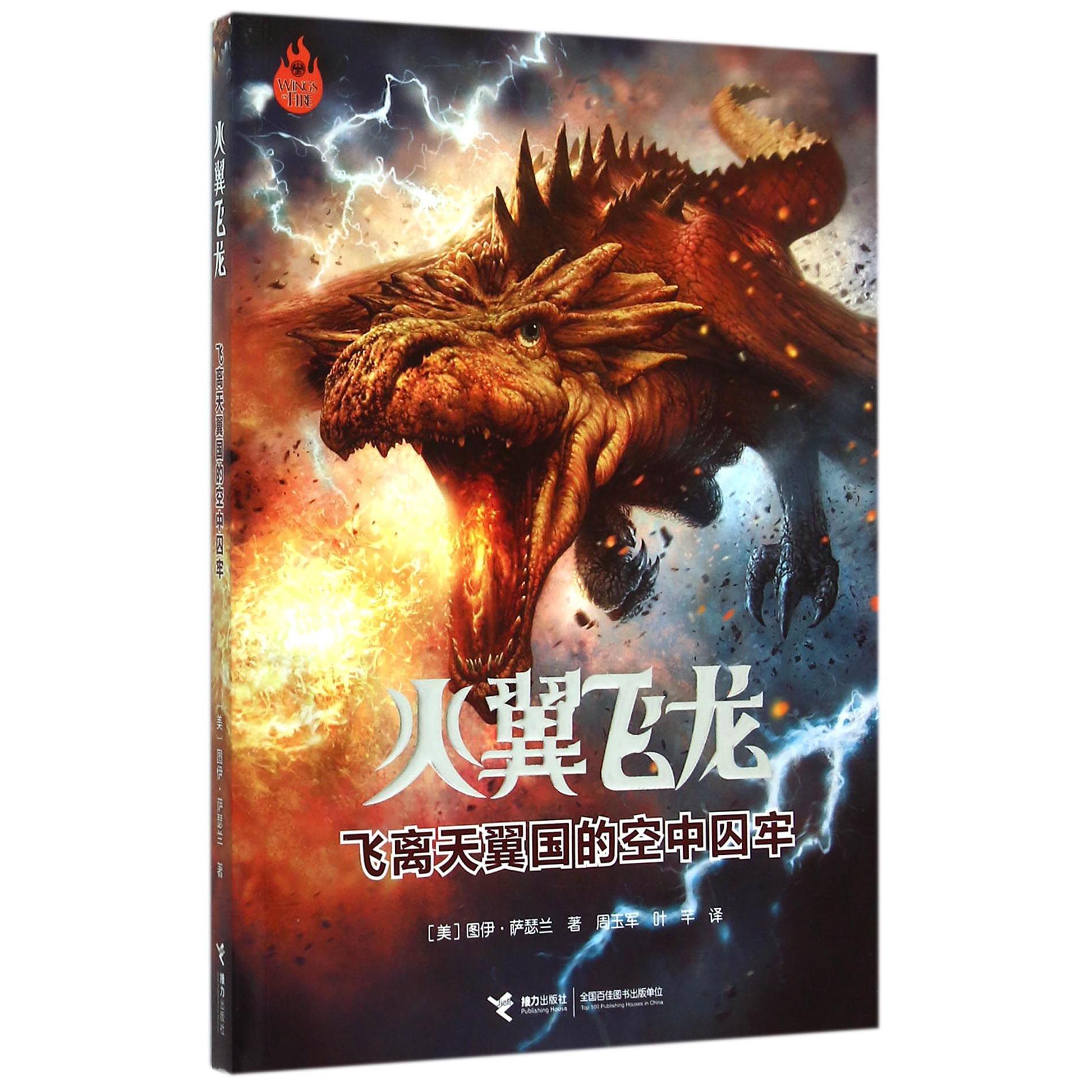火翼飞龙(飞离天翼国的空中囚牢)
