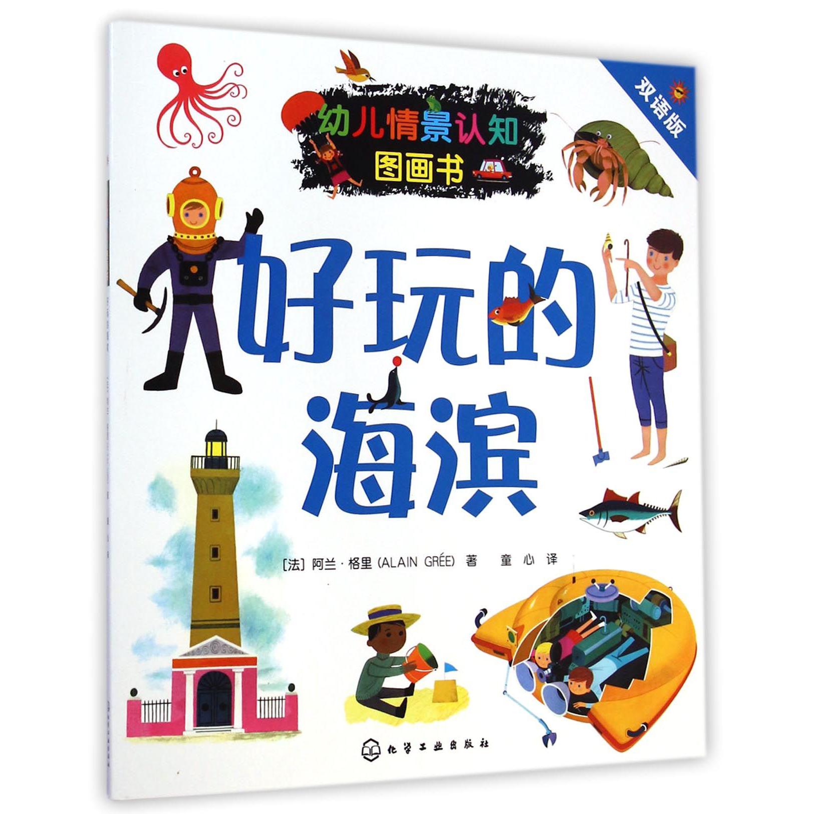 好玩的海滨(双语版)/幼儿情景认知图画书
