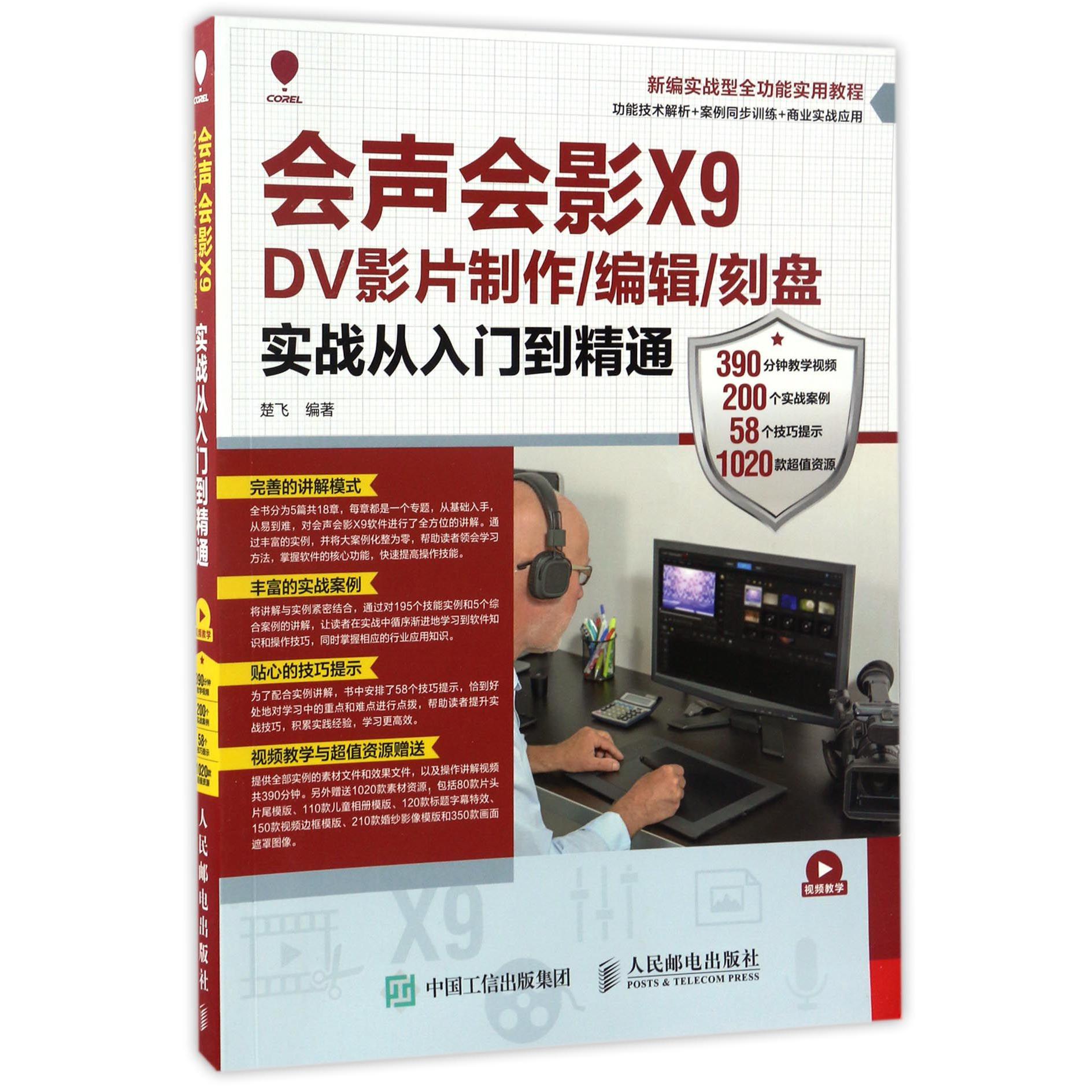 会声会影X9DV影片制作编辑刻盘实战从入门到精通(新编实战型全功能实用教程)