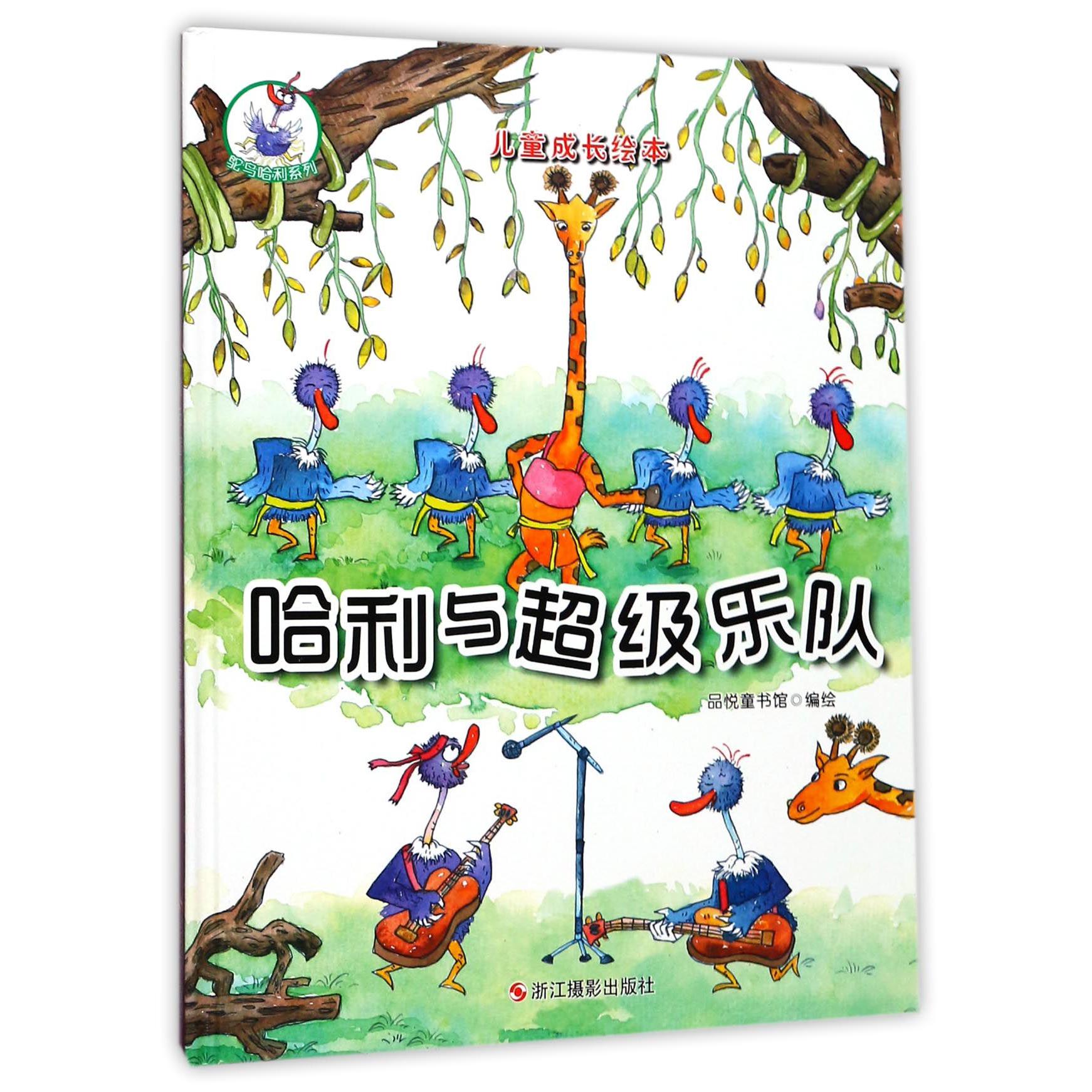 哈利与超级乐队(精)/鸵鸟哈利系列/儿童成长绘本