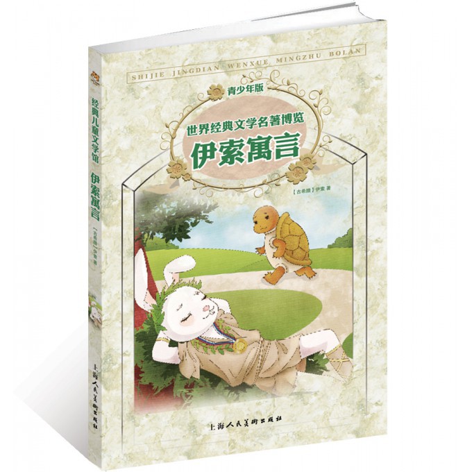 伊索寓言(青少年版)/世界经典文学名著博览