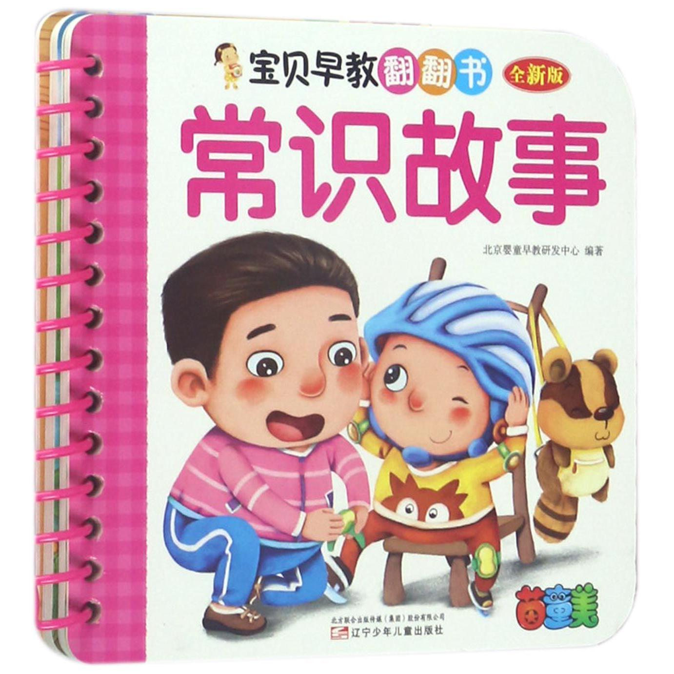 常识故事(全新版)/宝贝早教翻翻书