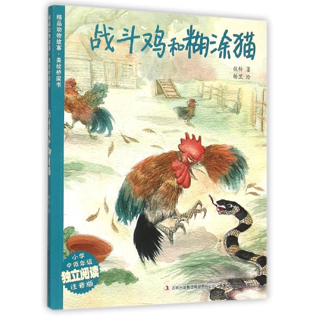 战斗鸡和糊涂猫(小学中低年级独立阅读注音版)/精品动物故事美绘桥梁书