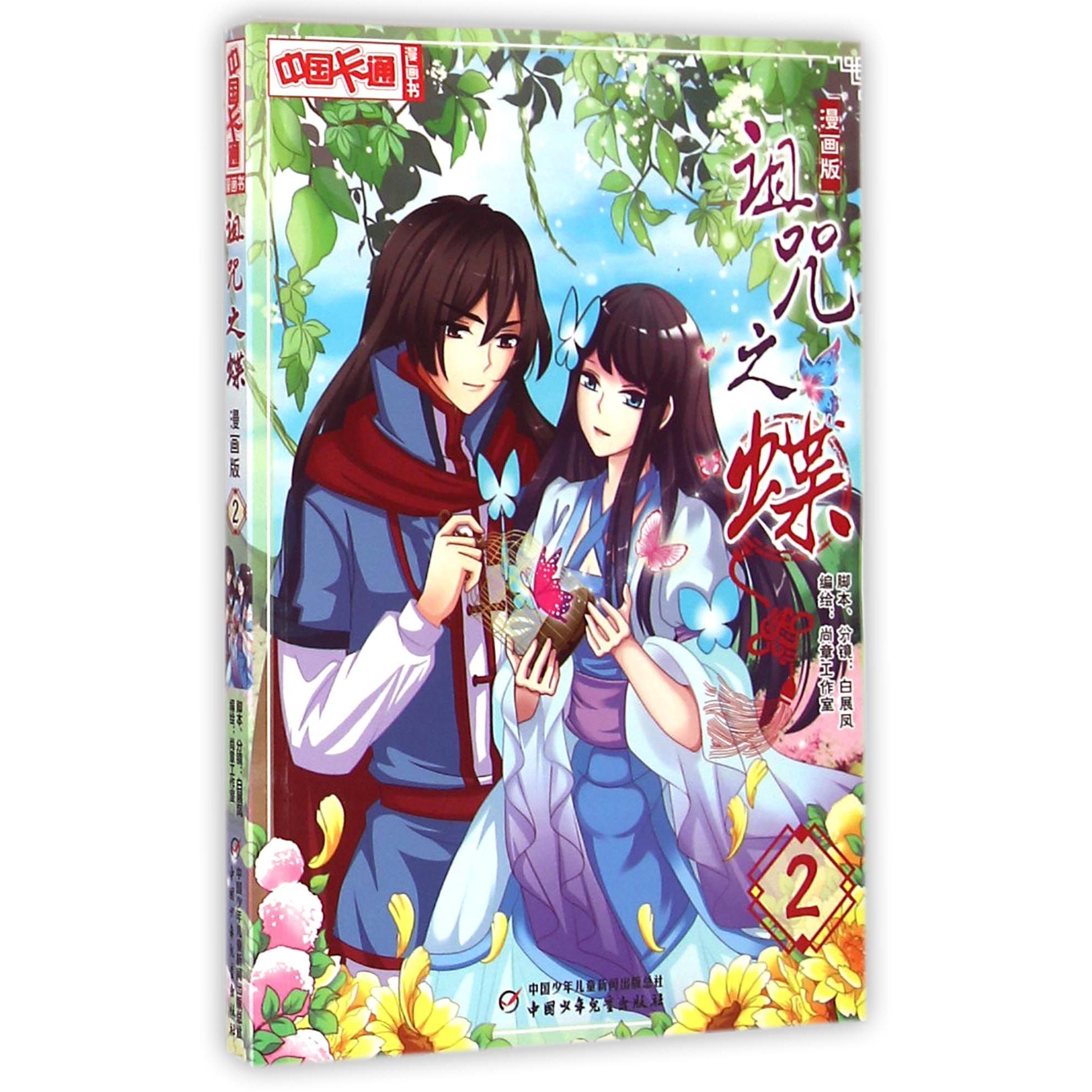 诅咒之蝶(漫画版2)/中国卡通漫画书