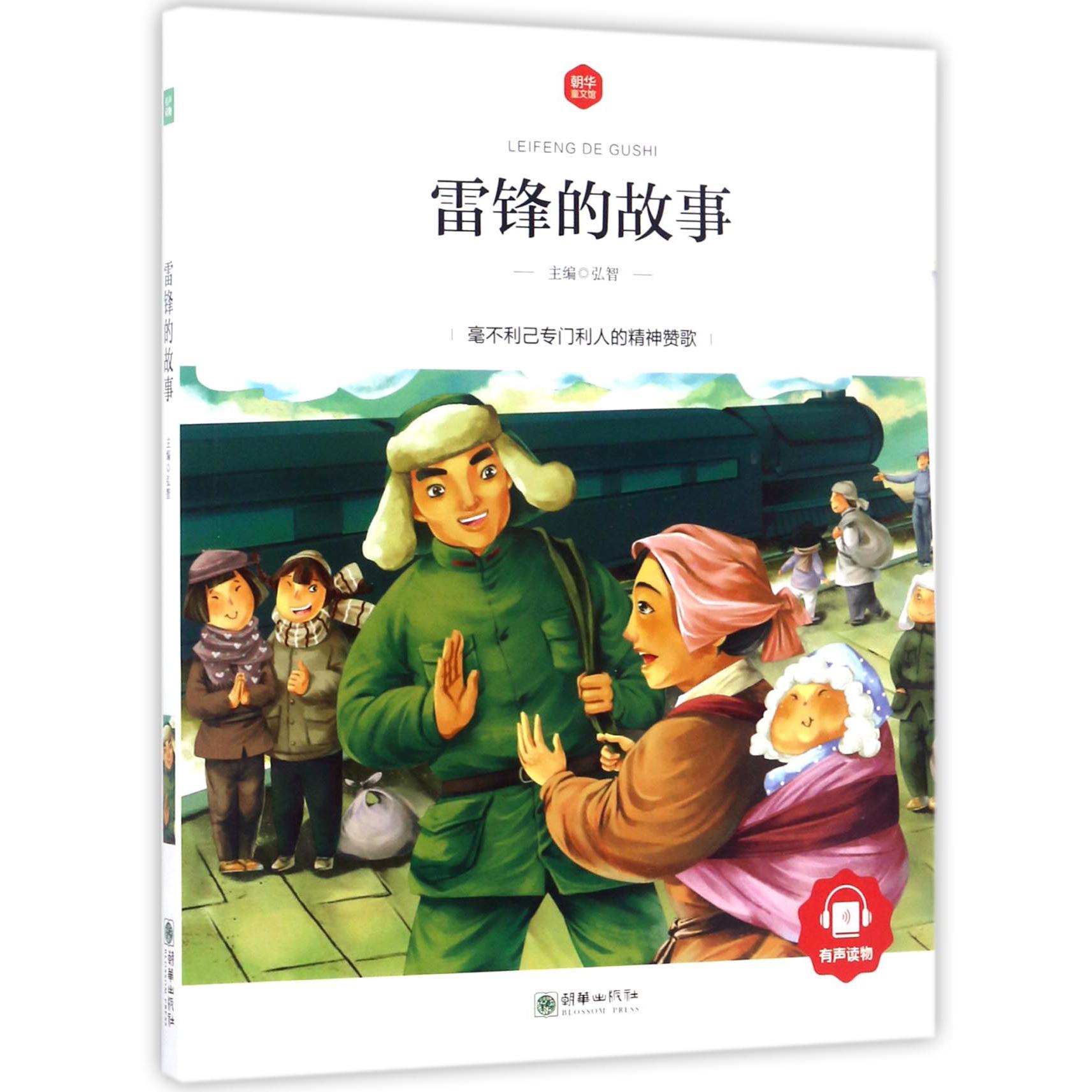 雷锋的故事/朝华童文馆
