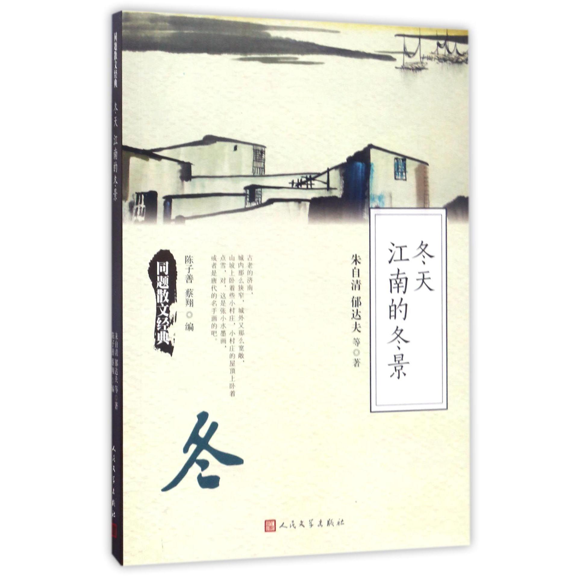 冬天江南的冬景/同题散文经典