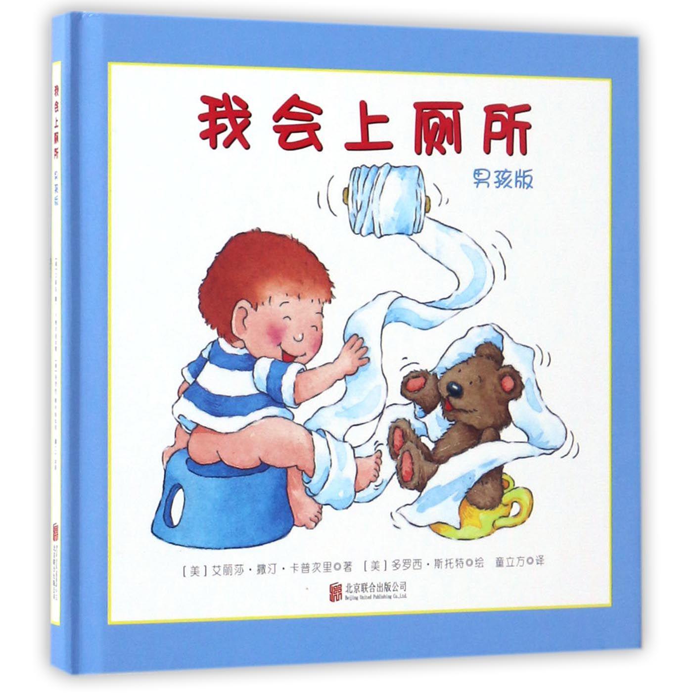 我会上厕所(男孩版)(精)