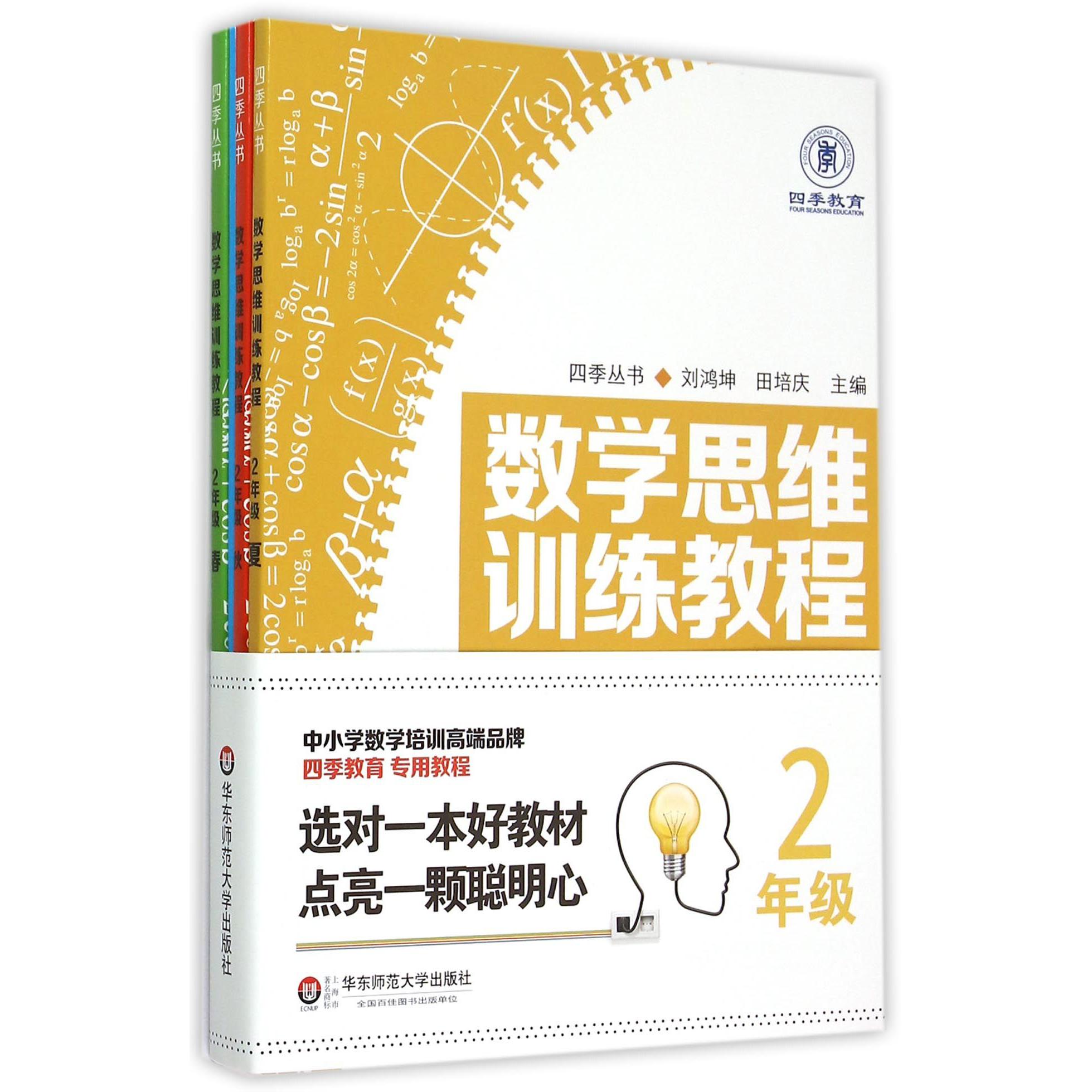 数学思维训练教程(2年级共4册)/四季丛书