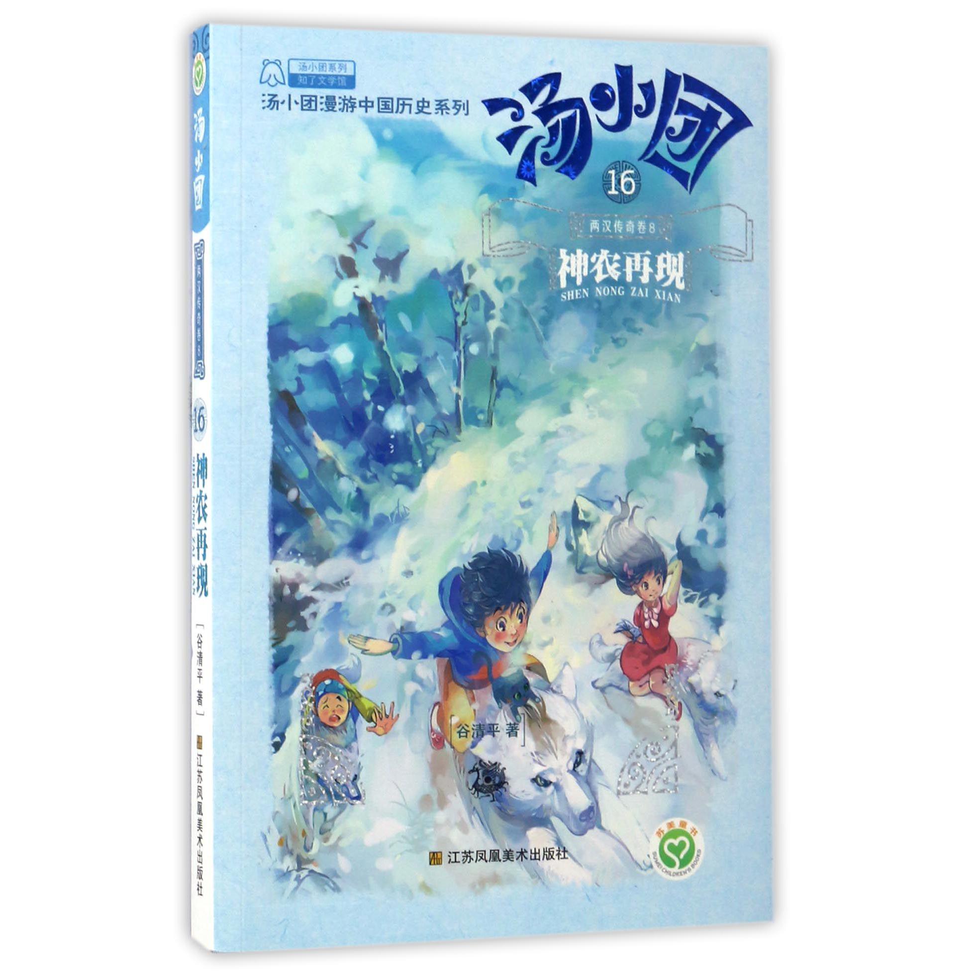 汤小团(16两汉传奇卷8神农再现)/汤小团漫游中国历史系列/汤小团系列