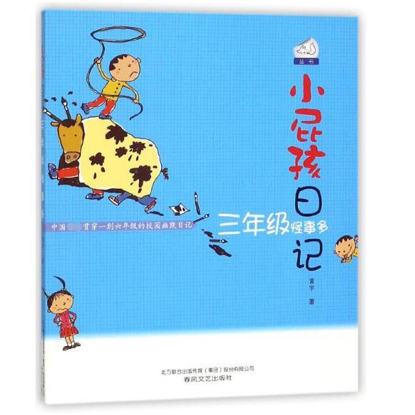 小屁孩日记(3年级怪事多)/七色狐丛书