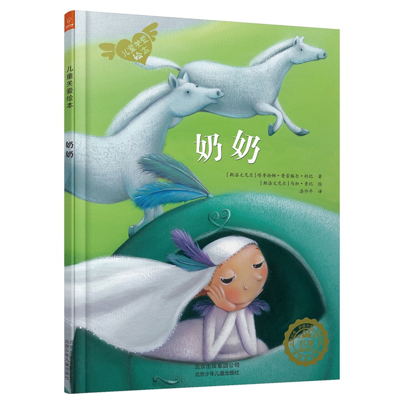 奶奶(精)/儿童关爱绘本