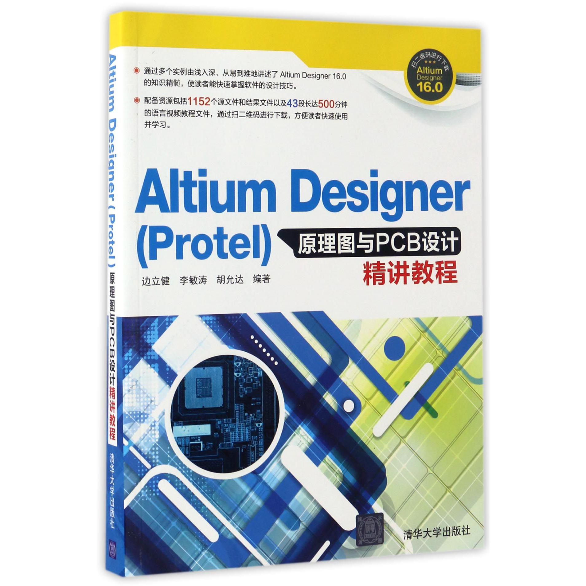 Altium Designer原理图与PCB设计精讲教程