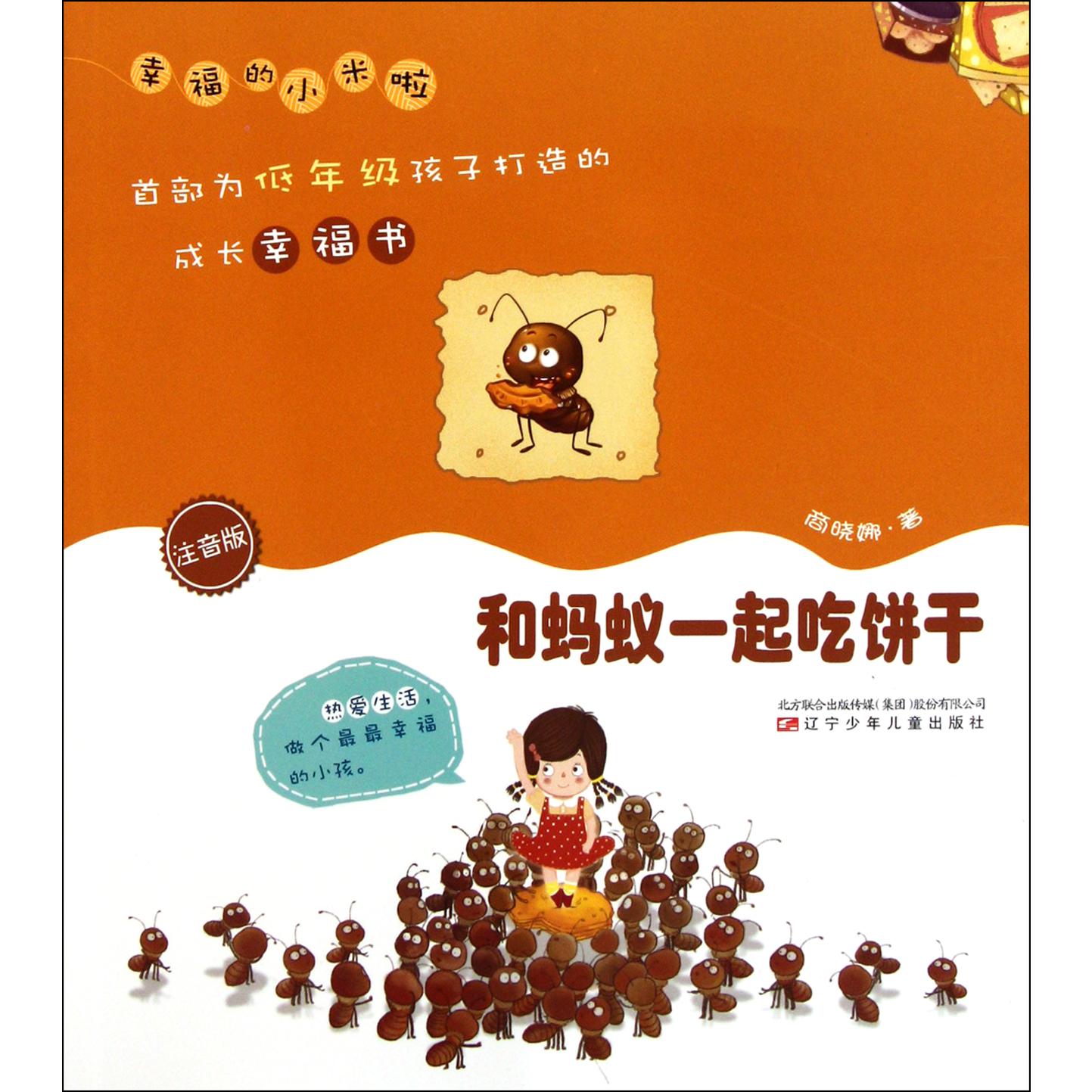 和蚂蚁一起吃饼干(注音版)/幸福的小米啦