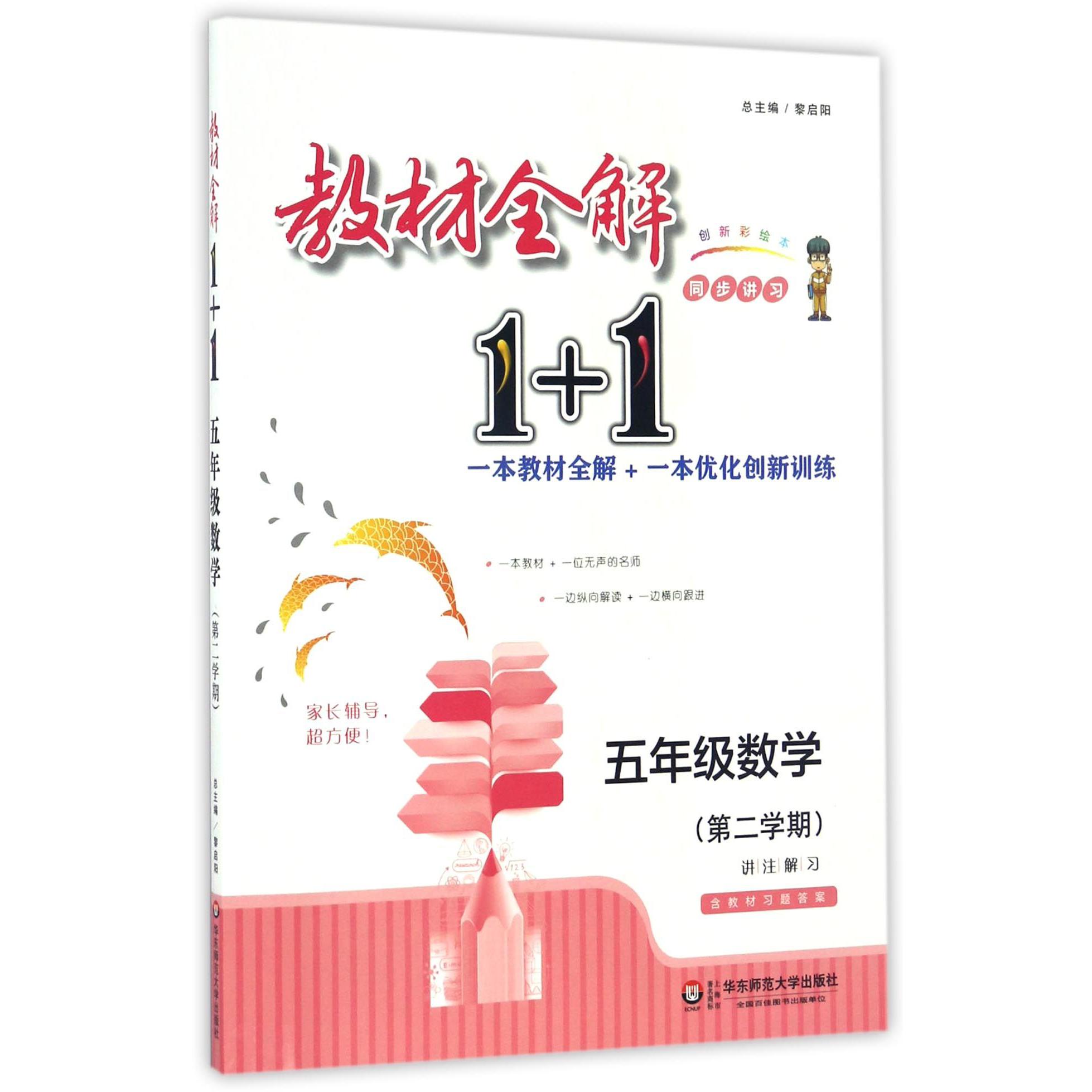 五年级数学(第2学期创新彩绘本)/教材全解1+1同步讲习
