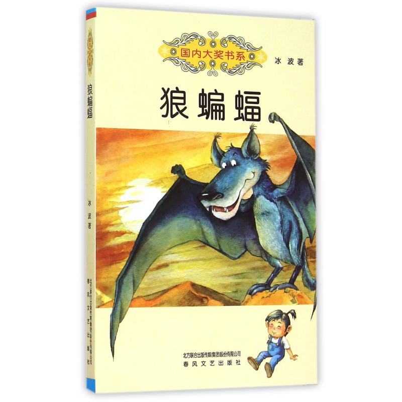 狼蝙蝠/国内大奖书系