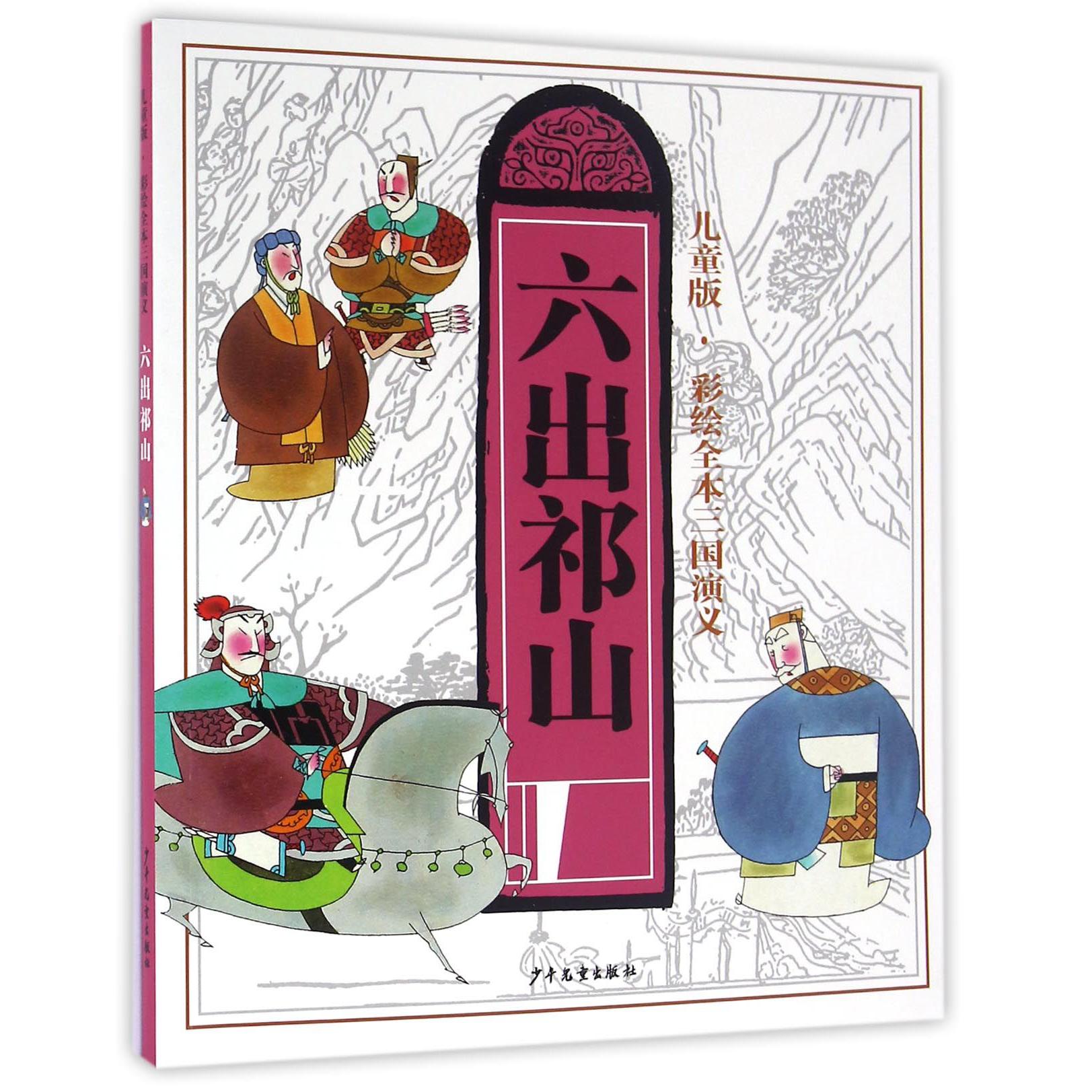 六出祁山(儿童版)/彩绘全本三国演义
