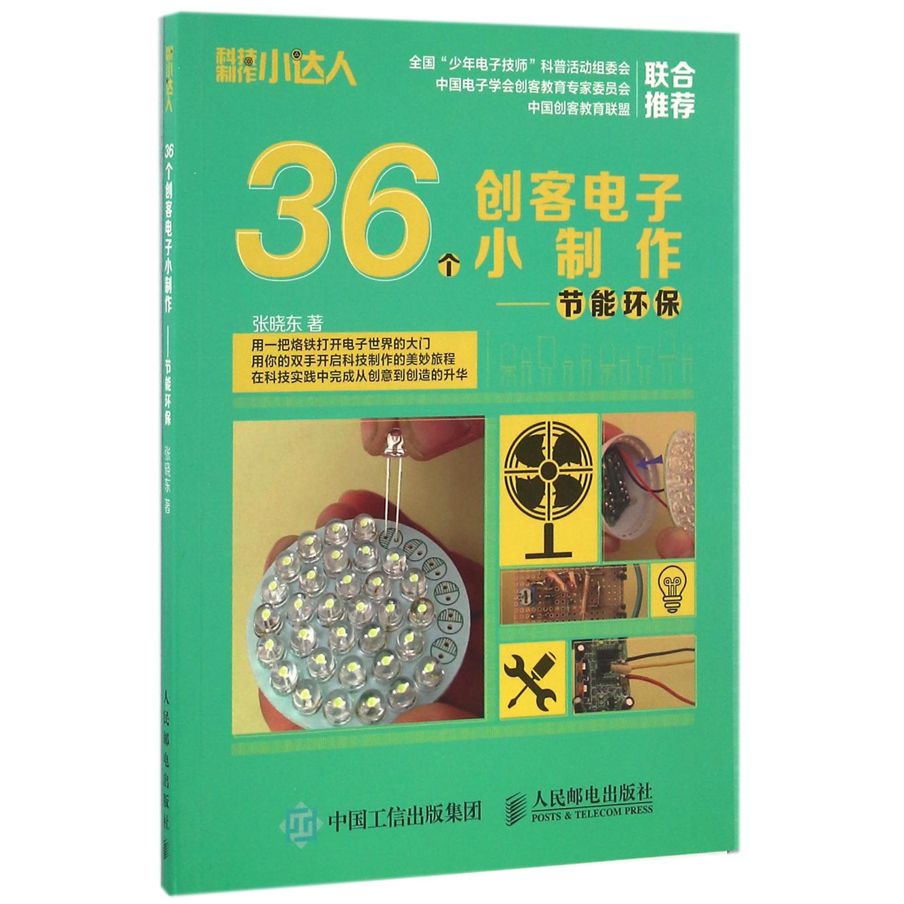 36个创客电子小制作--节能环保/科技制作小达人