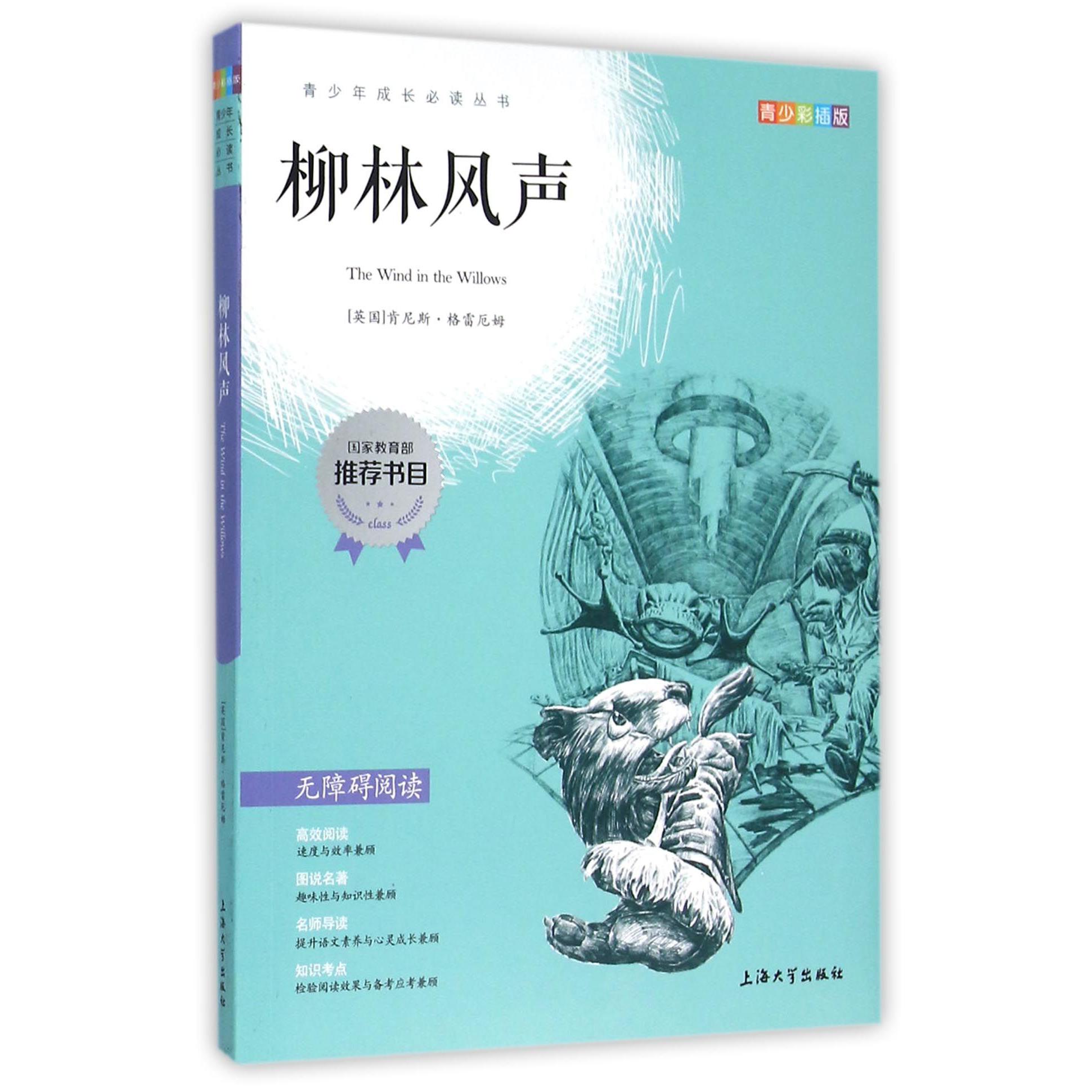 柳林风声(青少彩插版无障碍阅读)/青少年成长必读丛书