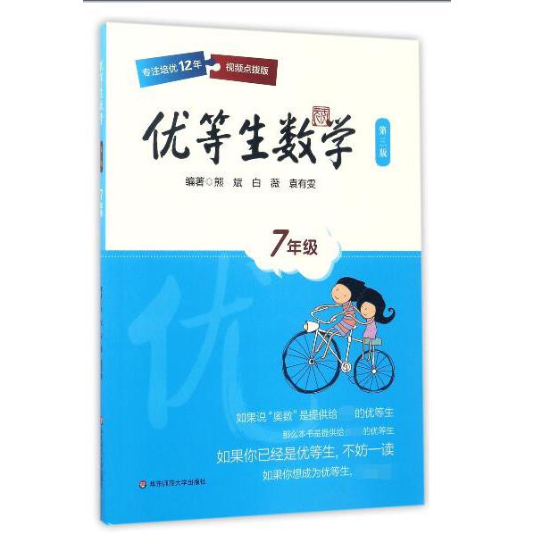 优等生数学(7年级第3版)