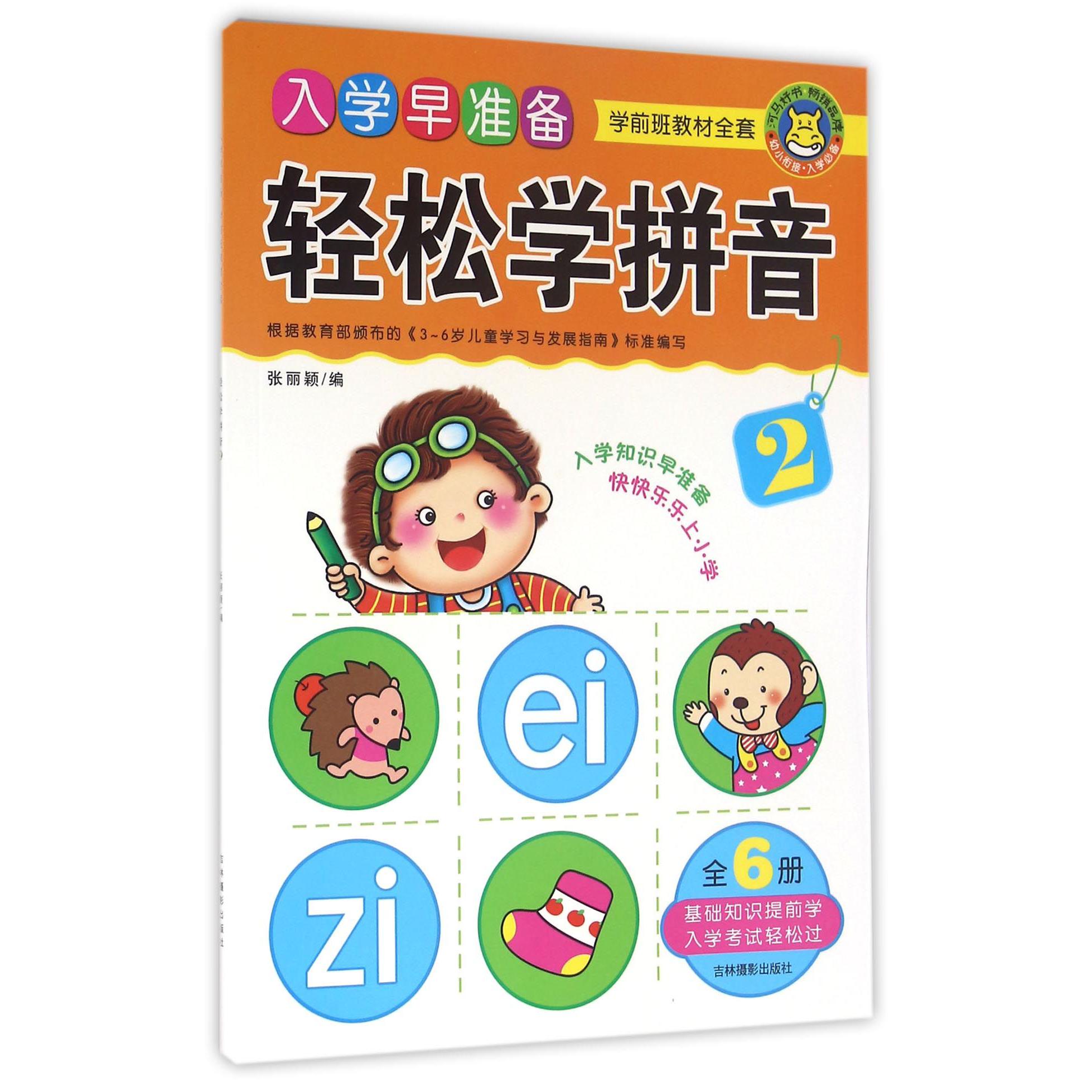 轻松学拼音(2)/入学早准备学前班教材全套