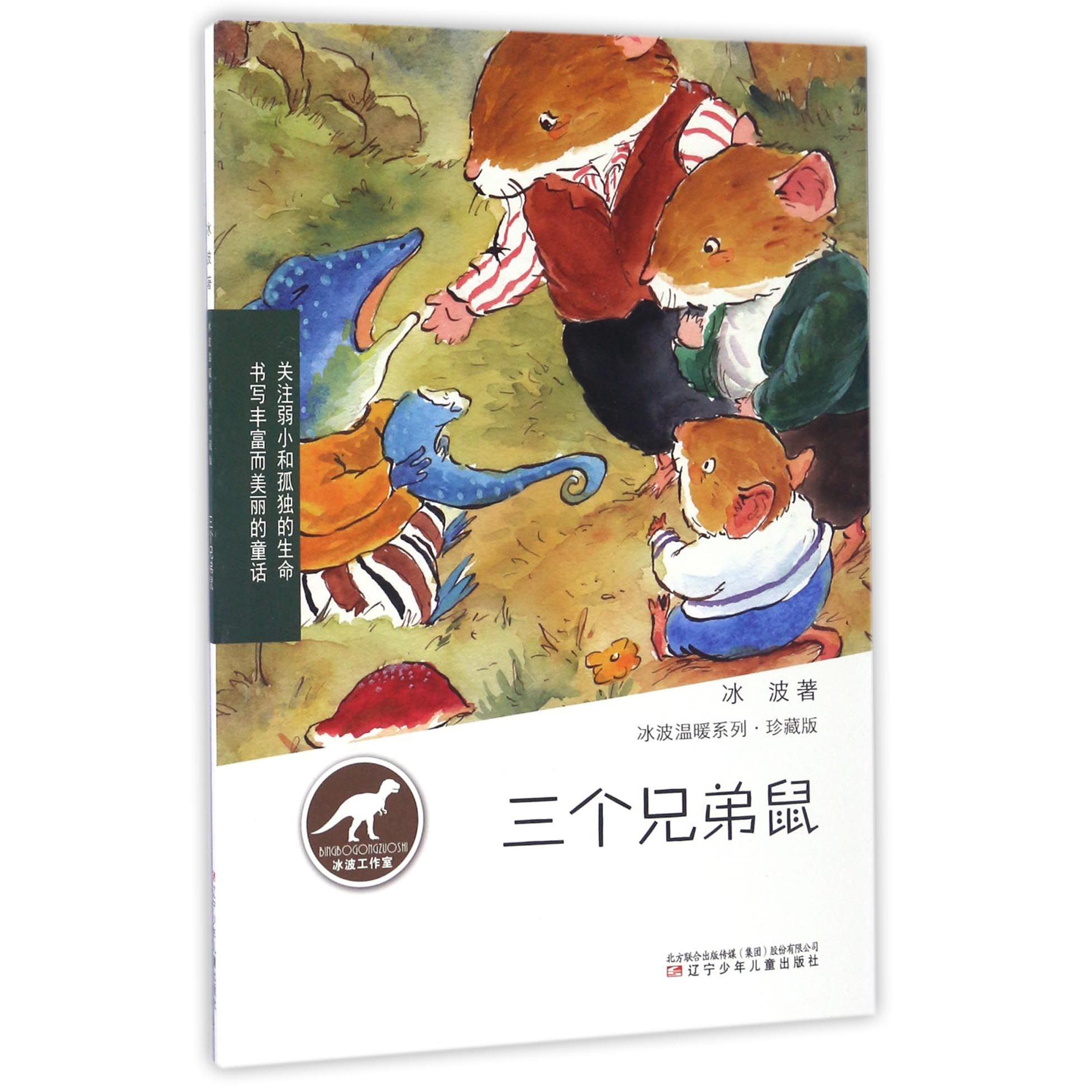 三个兄弟鼠(珍藏版)/冰波温暖系列