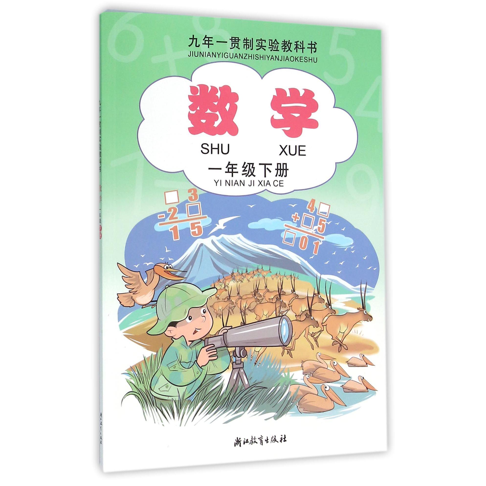 数学(1下)/九年一贯制实验教科书