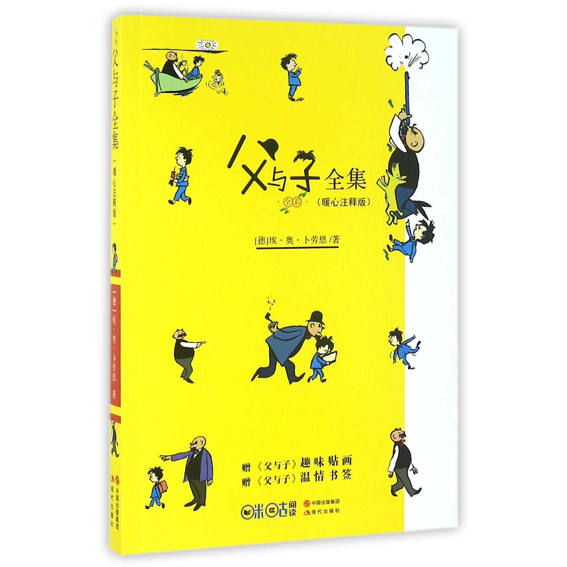 父与子全集(暖心注释版)