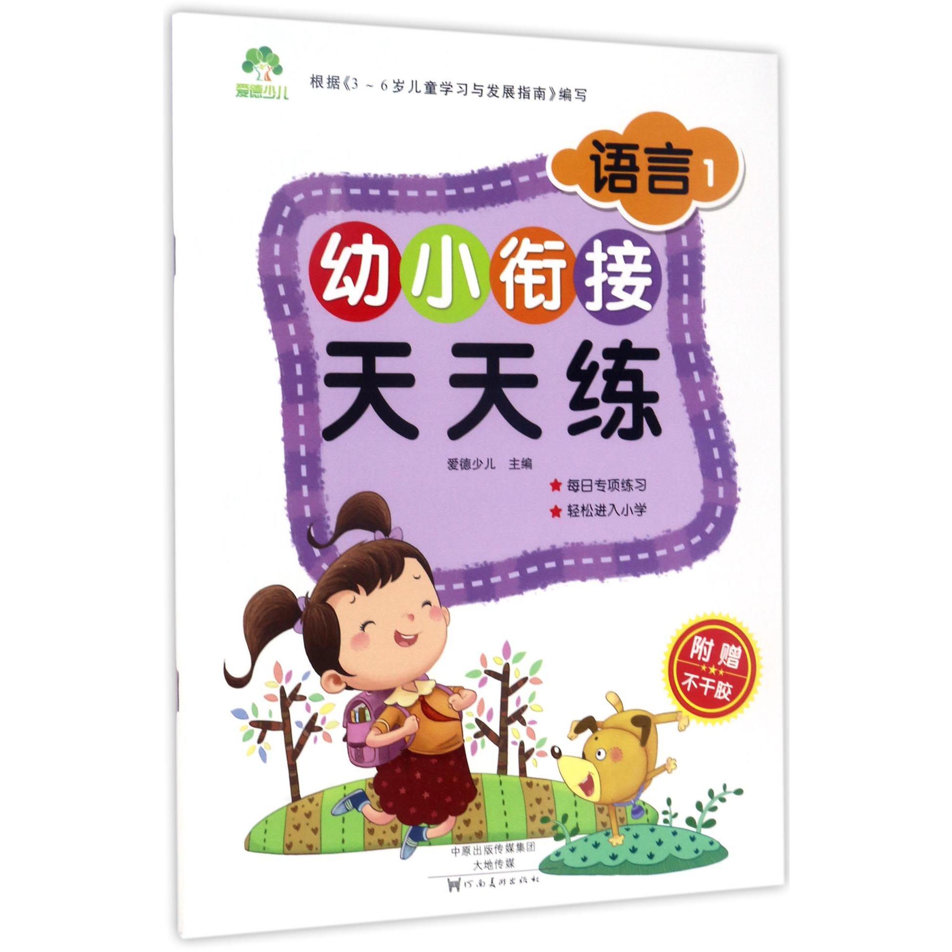 语言(1)/幼小衔接天天练