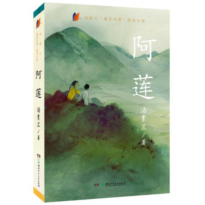 阿莲/汤素兰童年风景成长小说