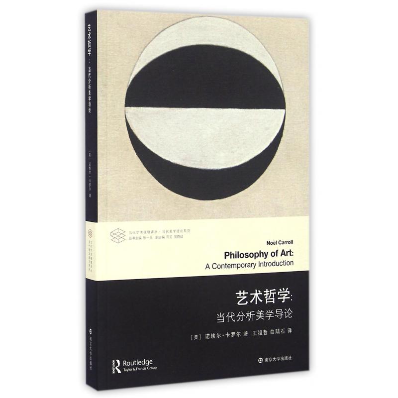 艺术哲学--当代分析美学导论/当代美学理论系列/当代学术棱镜译丛