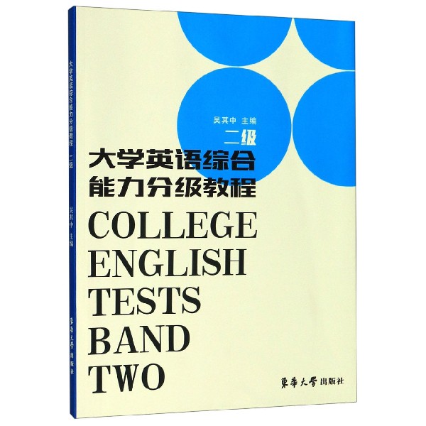 大学英语综合能力分级教程(2级)