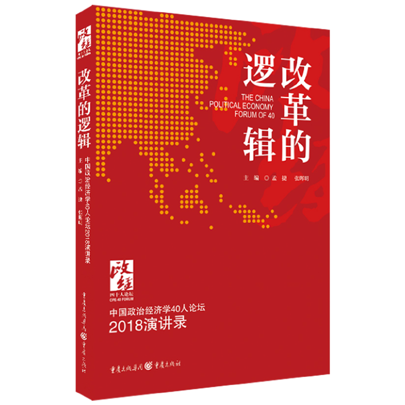 改革的逻辑(中国政治经济学40人论坛2018演讲录)