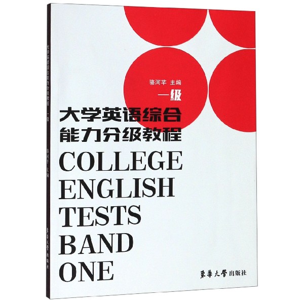 大学英语综合能力分级教程(1级)