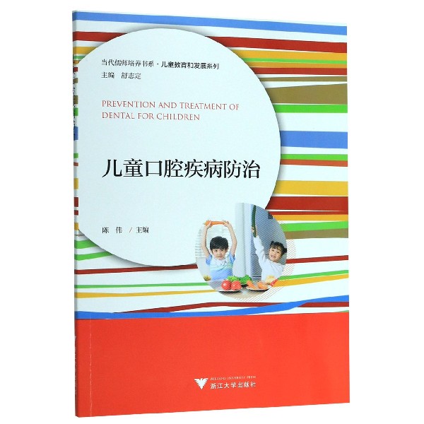 儿童口腔疾病防治/儿童教育和发展系列/当代儒师培养书系