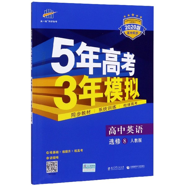 高中英语(选修8人教版2020版高中同步)/5年高考3年模拟