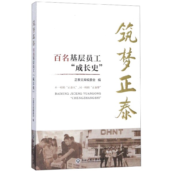 筑梦正泰(百名基层员工成长史)